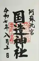 国造神社(熊本県)