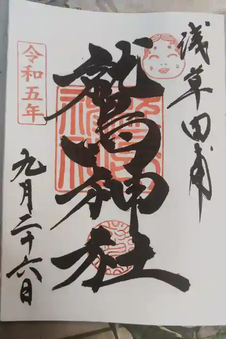 鷲神社の御朱印