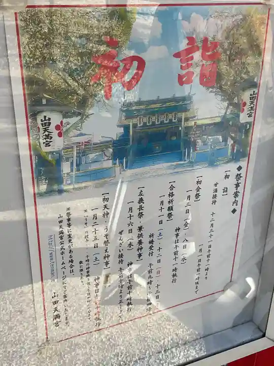 山田天満宮(愛知県)