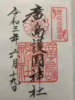 廣島護國神社の御朱印