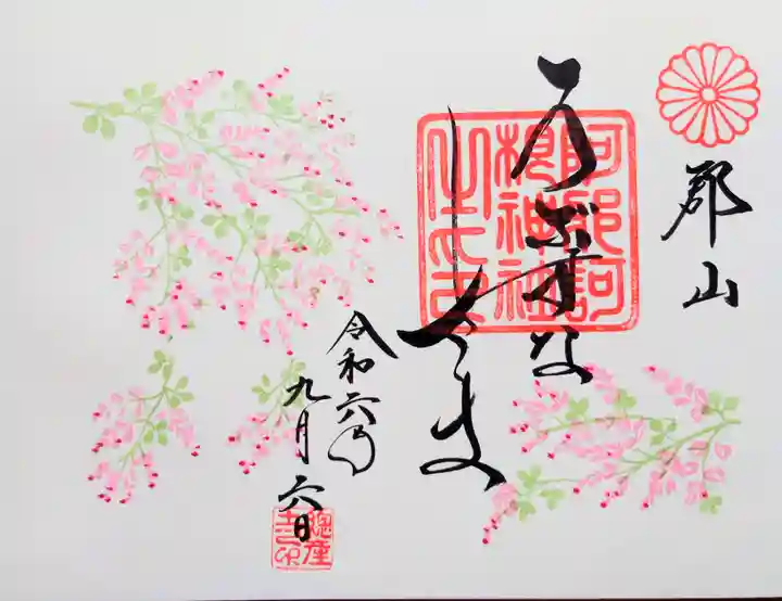 阿邪訶根神社の御朱印