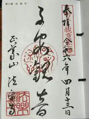 法楽寺の御朱印