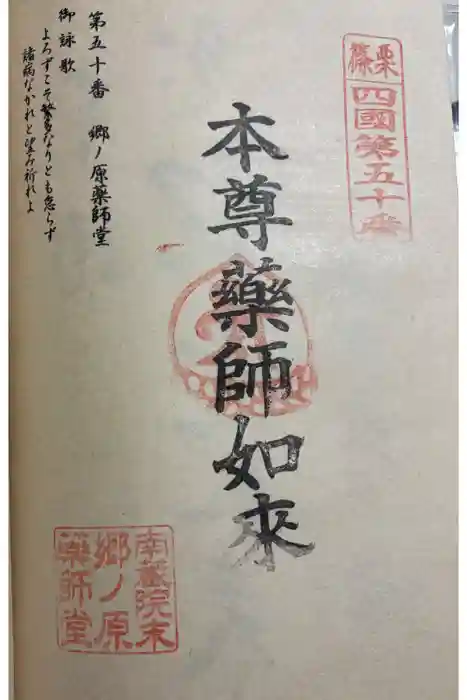 郷ノ原薬師堂の御朱印