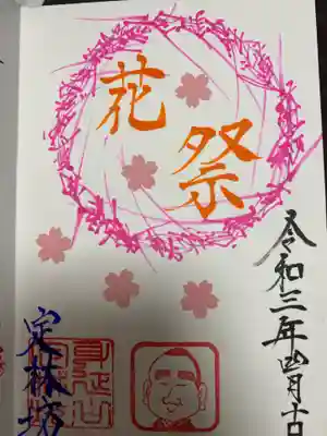 限定コラボ御首題☺️