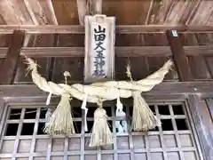 山田大王神社の本殿