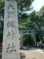 大國魂神社のその他建物
