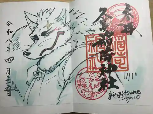 久富稲荷神社の御朱印