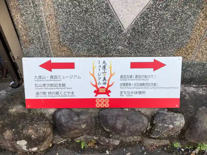 善名称院(真田庵)(和歌山県)