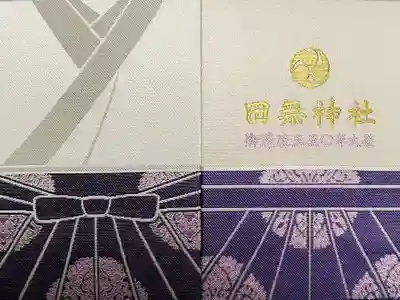 鎮座350周年限定