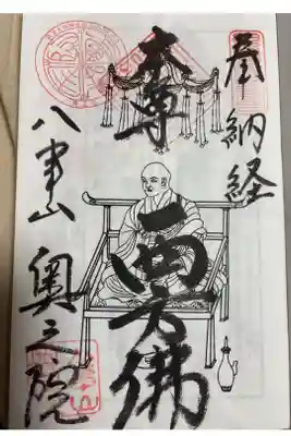 知多四国八十八ヶ所の満願でいただける御朱印です。