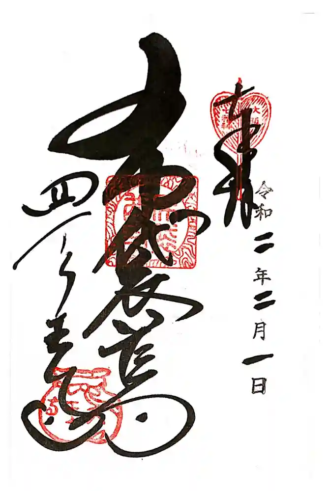 四天王寺の御朱印