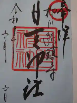 柳川総鎮守 日吉神社の御朱印