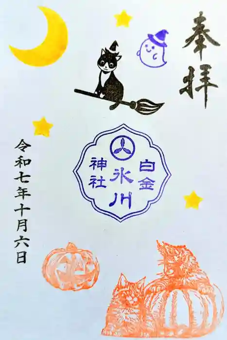白金氷川神社の御朱印