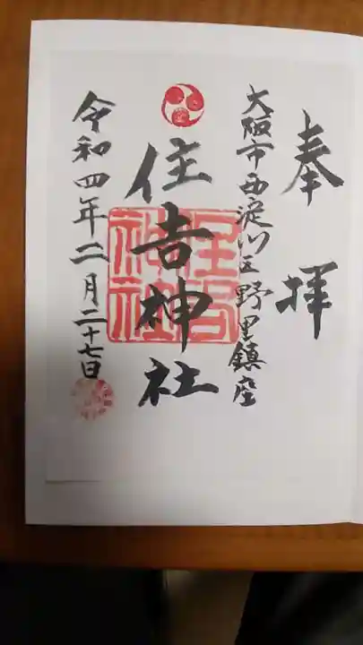 野里住吉神社の御朱印