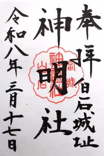神明社の御朱印