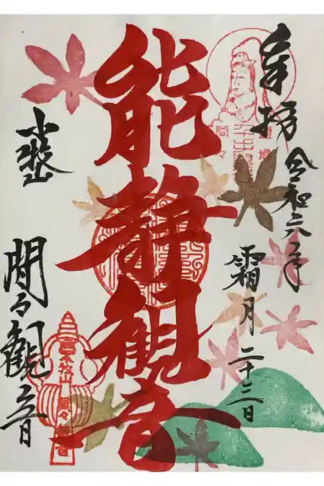 間々観音（龍音寺）の御朱印