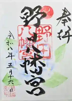 野田八幡宮の御朱印