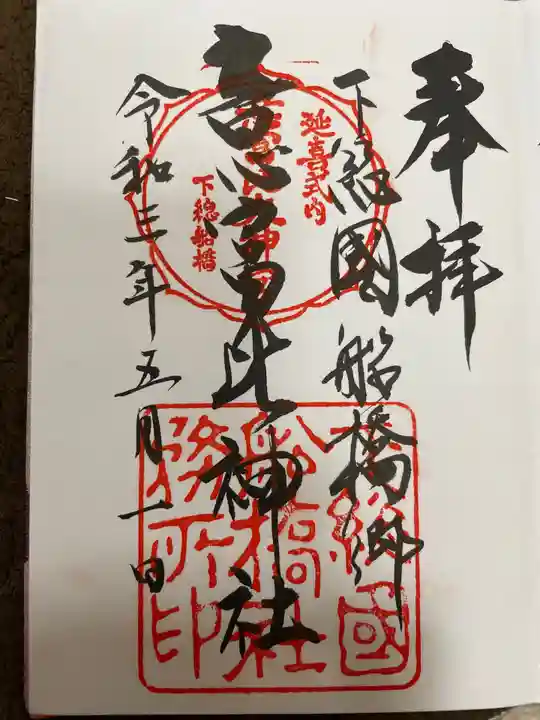 意富比神社の御朱印