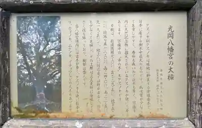 光岡八幡宮の歴史