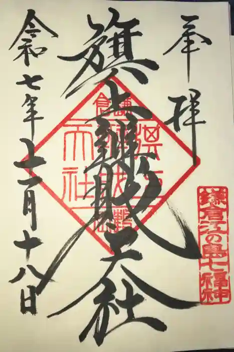 旗上弁財天社の御朱印
