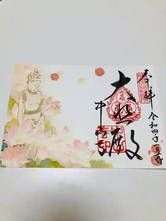 中山寺の御朱印