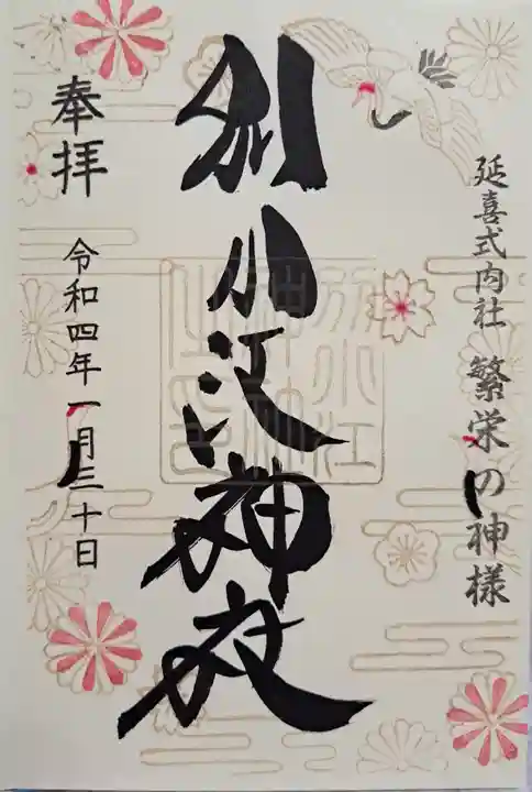 別小江神社の御朱印