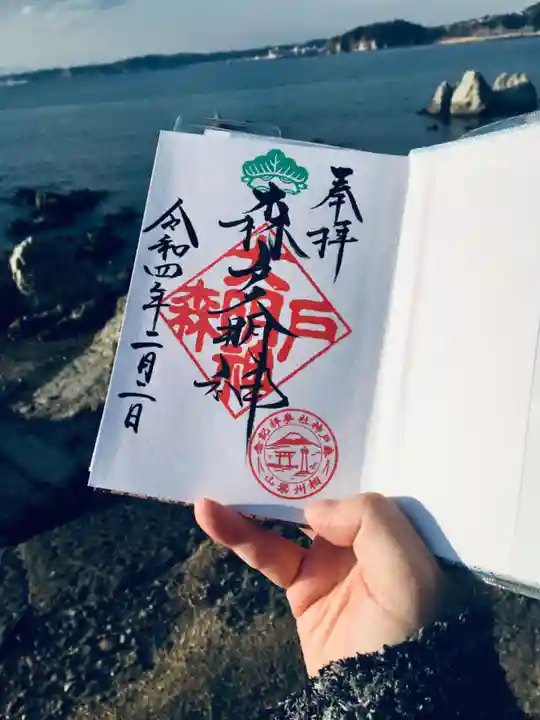 森戸大明神(森戸神社)の御朱印