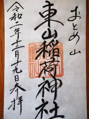 初穂料五百円です。