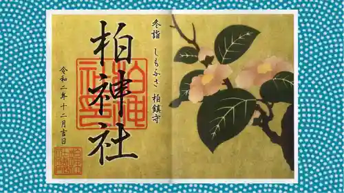 柏神社の御朱印