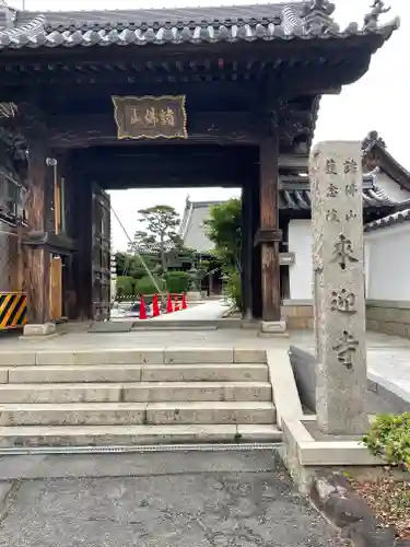 来迎寺の山門