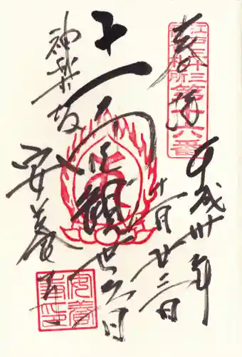 神楽坂安養寺の御朱印