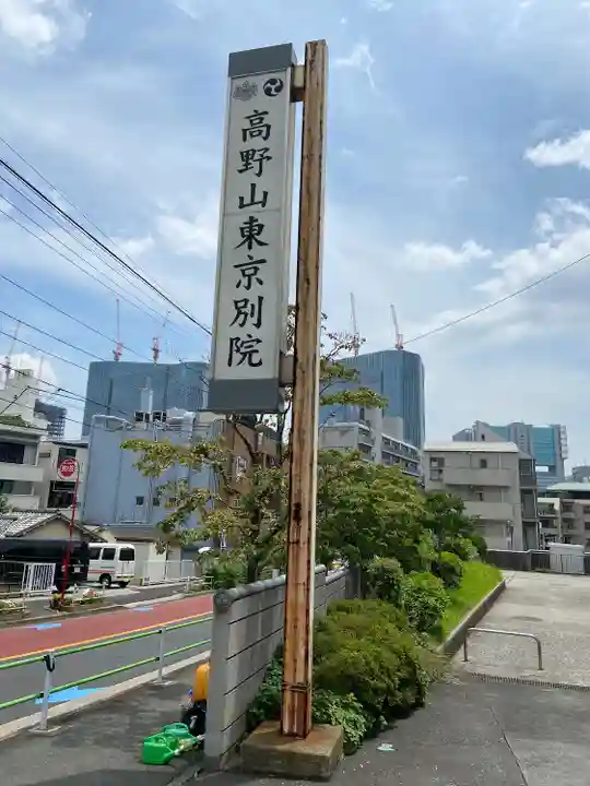 高野山東京別院(東京都)