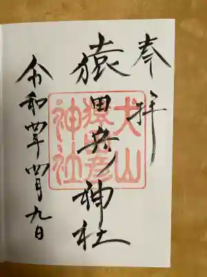 猿田彦神社の御朱印