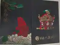 栗橋八坂神社の御朱印帳