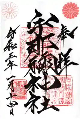 禰宜さん直筆御朱印