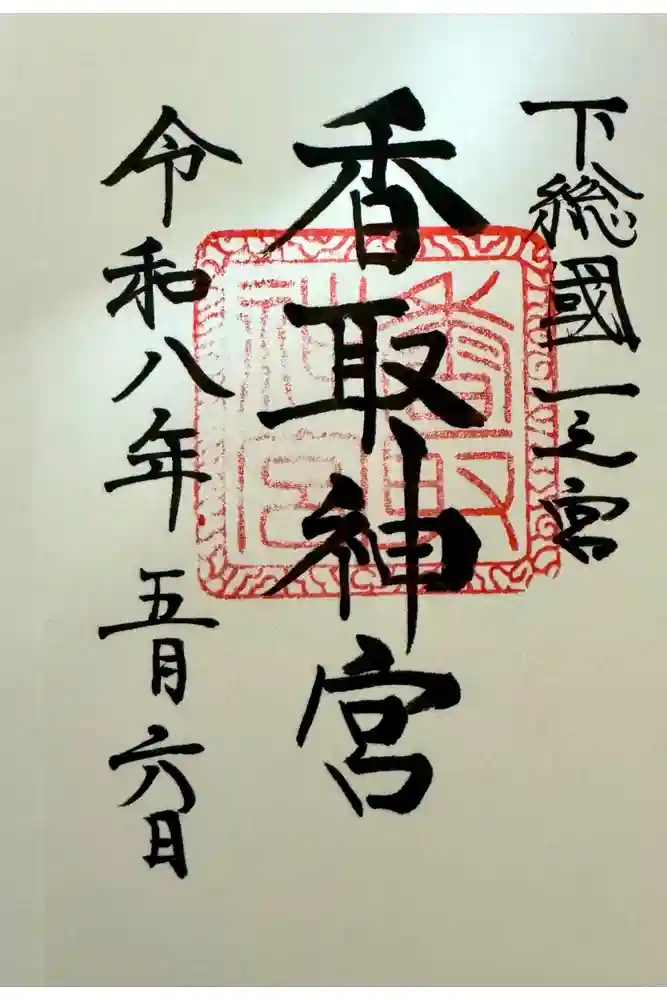 香取神宮の御朱印