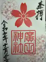 廣田神社(富山県)