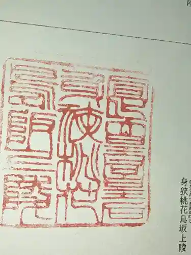 宣化天皇陵（身狹桃花鳥坂上陵）の御朱印