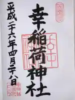 幸稲荷神社(東京都)