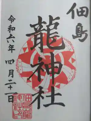 龍神社(東京都)