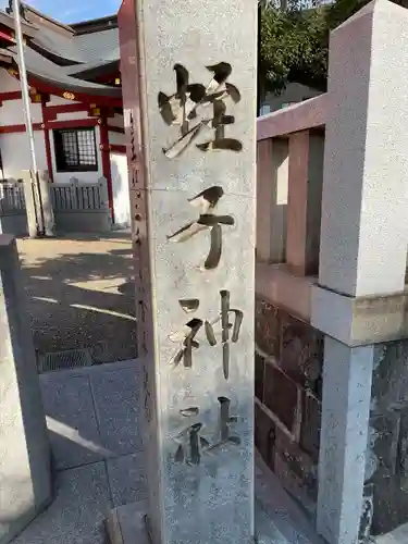 柳原蛭子神社（柳原えびす神社）(兵庫県)