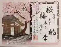 感通寺の御朱印