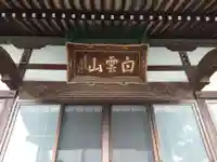 神宮寺の本殿・本堂