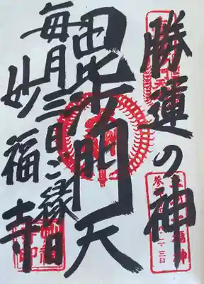 直書き御朱印です。