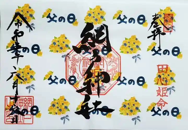 網戸神社の御朱印