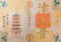 津観音の御朱印