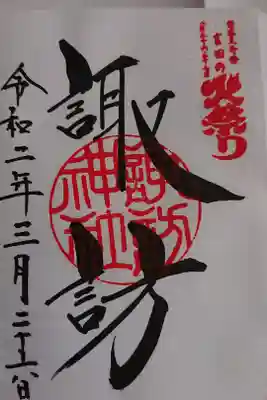 境内社 諏訪神社