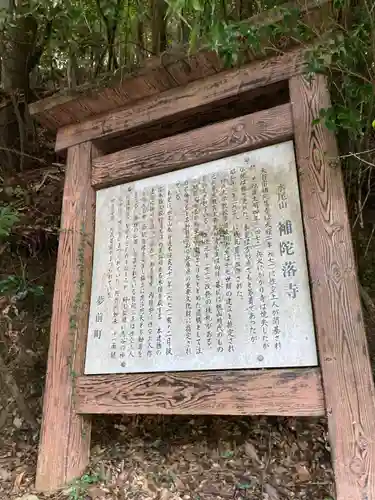 補陀落寺の歴史