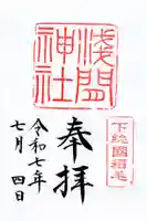 稲毛浅間神社の御朱印