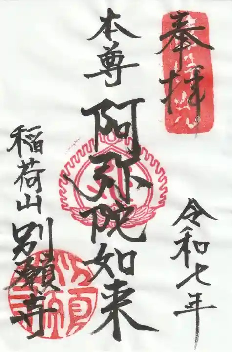 別願寺の御朱印